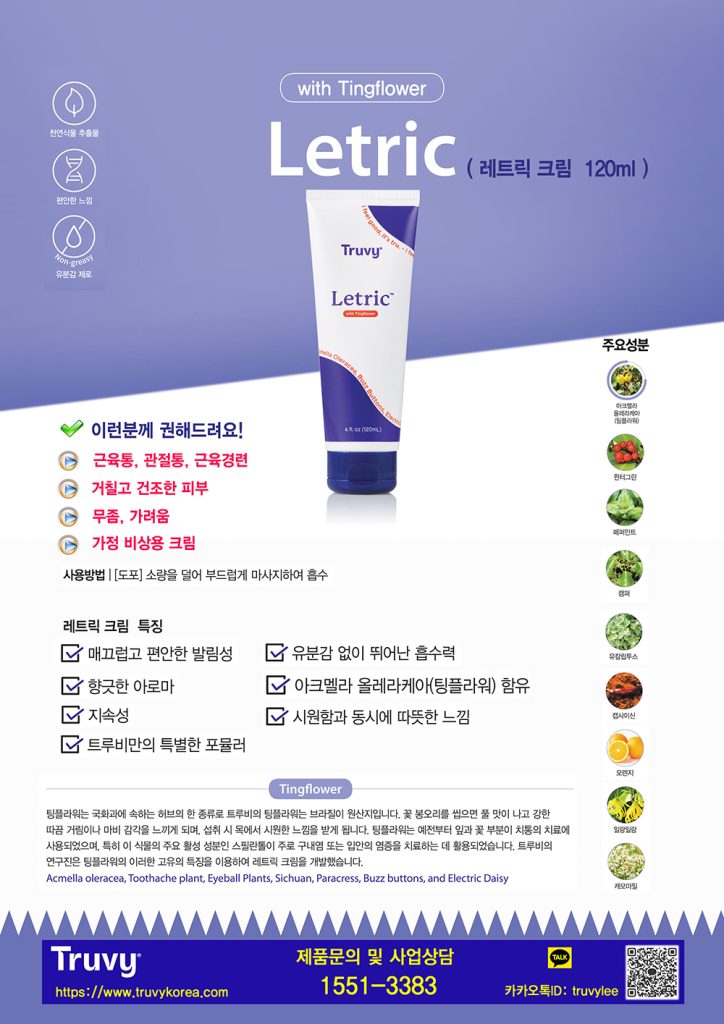 트루비코리아의 레트릭크림