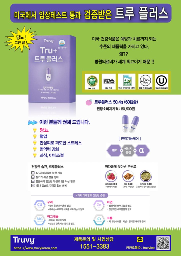 트루비코리아의 Tru+트루플러스