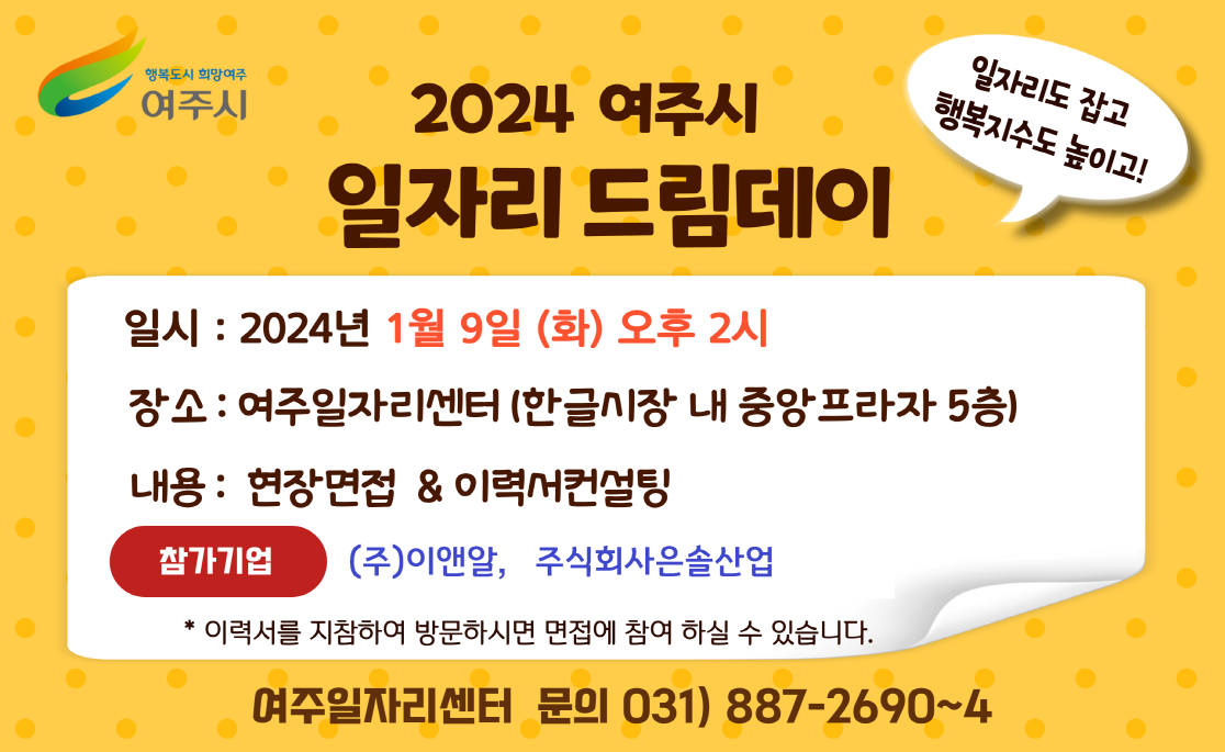 여주시 2024 일자리드림데이 첫출발 시작해