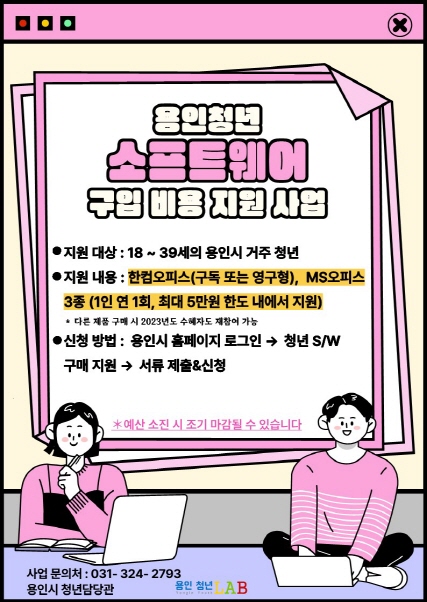 용인특례시, 소프트웨어 구입하는 청년에 총 3천만원 지원