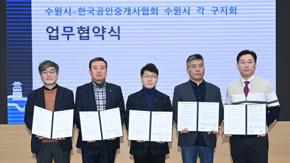 수원시와 한국공인중개사협회 수원지회 업무 협약 체결