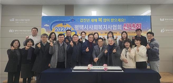 평택시사회복지사협회 2024년 신년회 개최