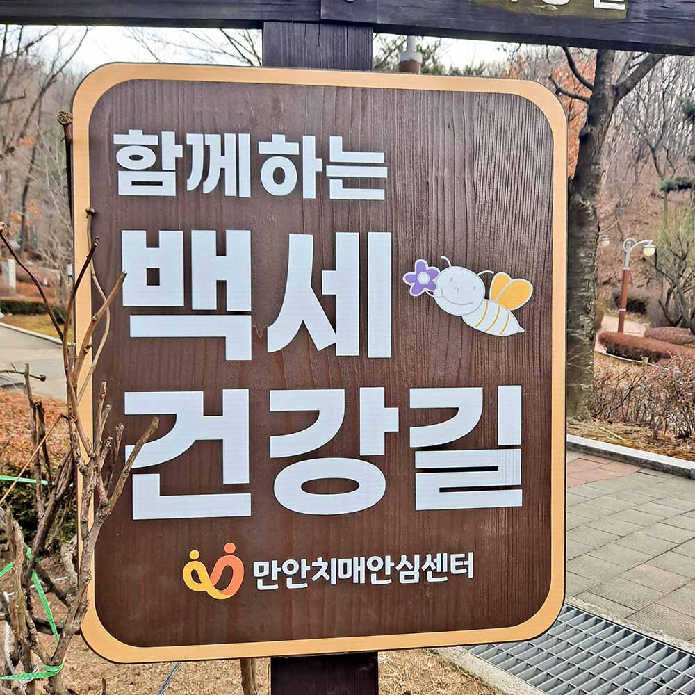 안양 충훈공원 '백세건강길’ 산책로