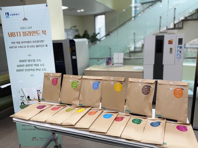 영통도서관 MBTI 블라인드 북
