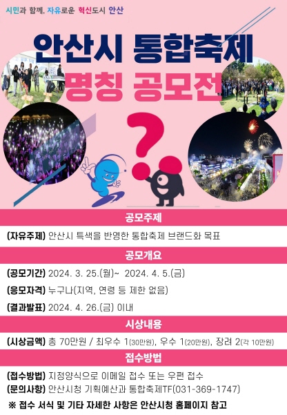 안산시, 통합축제 명칭 공모전 홍보포스터