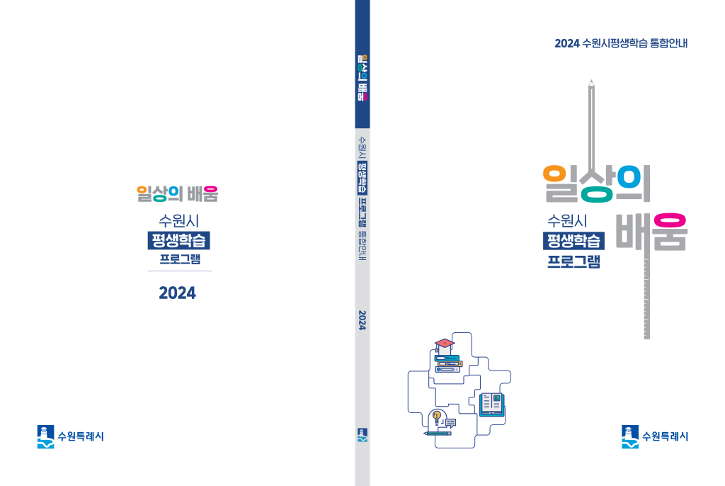 수원시, 평생학습 기관·프로그램 정보 한눈에 볼 수 있는 '일상의 배움' 책자 제작
