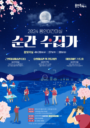 2024년 용인 봄빛 야간마실 홍보물 포스터