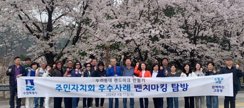 팔달구 고등동 주민자치회가 11일 마을 정체성을 되살리기 위해 랜드마크 조성