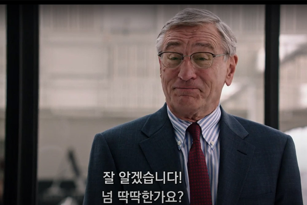 2015년 개봉안 영화 '인턴' 갈무리. 70대의 로버트 드 니로가 인턴 합격 후 첫 출근한 모습