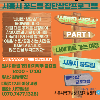 꿈드림 집단상담 프로그램 신비한 상담소 홍보지