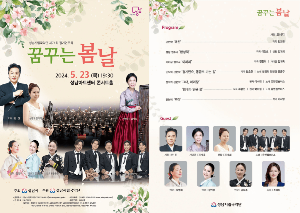 성남시립국악단 '꿈꾸는 봄날' 연주회 포스터 및 프로그램