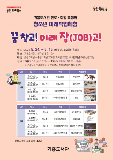 용인특례시 기흥도서관의 꿈 찾고! 미래 잡(JOB)고! 홍보물 포스터