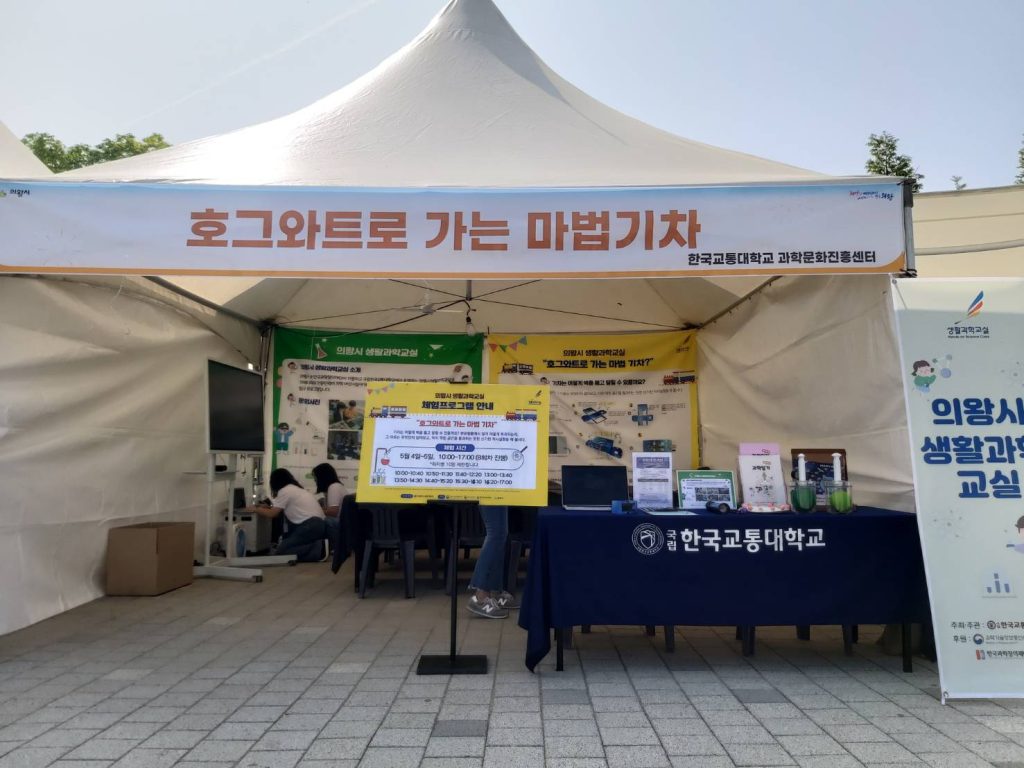 의왕시생활과학교실 체험부스 '호그와트로 가는 마법기차'