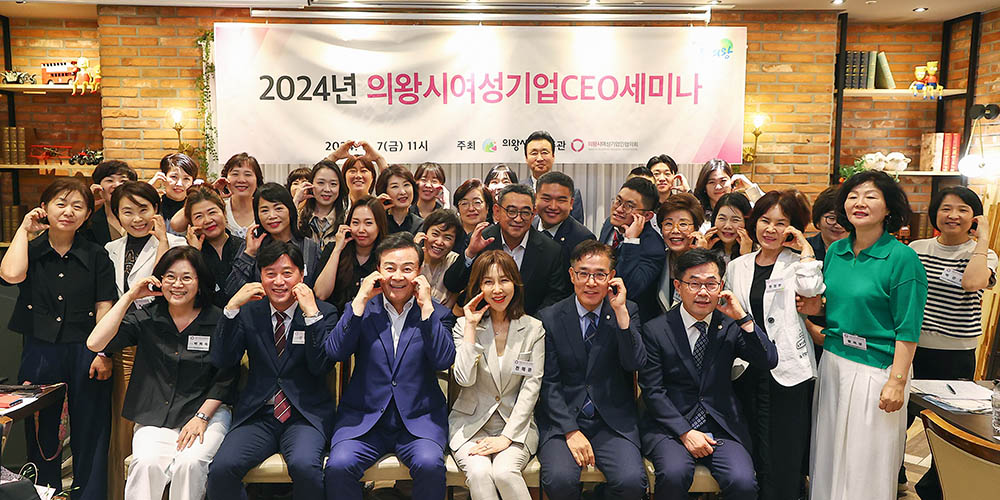 ‘2024 의왕시여성기업 CEO세미나’ 참석자 기념촬영