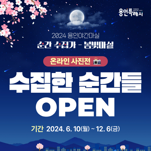 용인특례시의 용인 야간 마실 온라인 전시회 홍보물