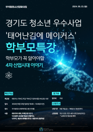 의왕시 부곡동 청소년 문화의집 학부모특강