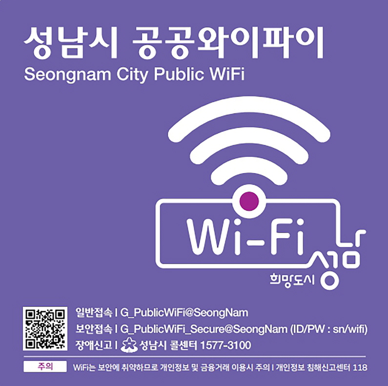 성남시 공공와이파이 스티커