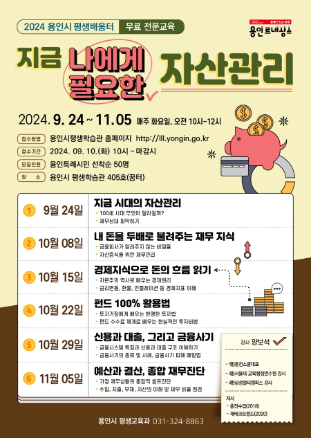 2024 용인시 평생배움터 지금 나에게 필요한 자산관리 홍보물