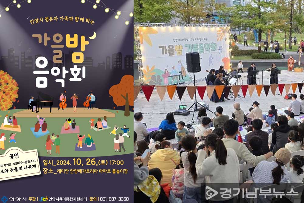 안양시육아종합지원센터, 영유아 가족을 위한 문화공연 ‘가을밤 가족음악회: 동물의 사육제’를 28일 개최했다. 래미안 안양메가트리아 야외 물놀이장 모습