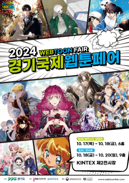 2024 경기국제웹툰 페어 포스터
