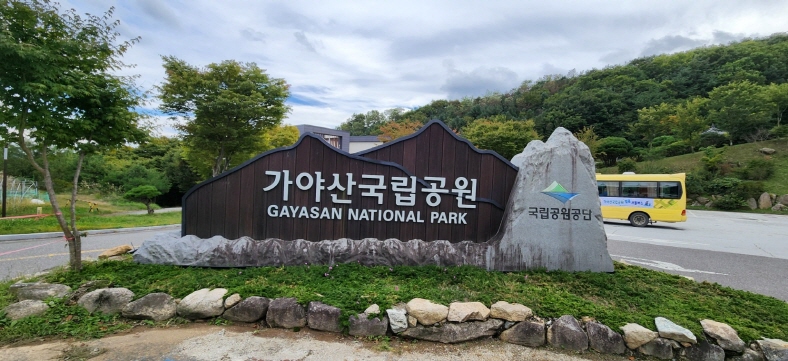 가야산국립공원 10월 5일 사진: 배건일, 경기남부뉴스