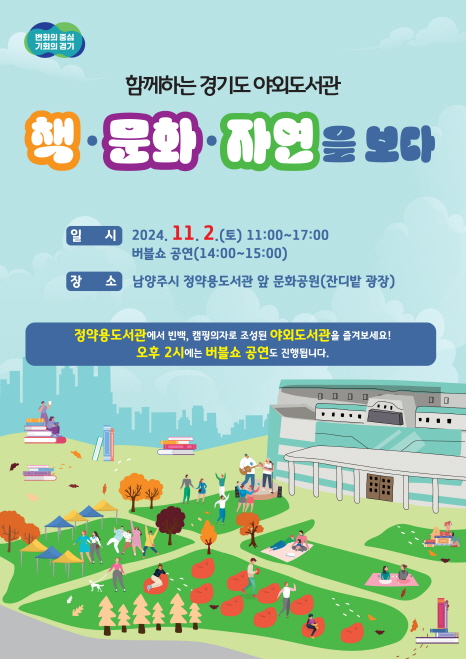 함께하는 경기도 야외도서관 - 책 문화 자연을 보다 키비주얼 포스터