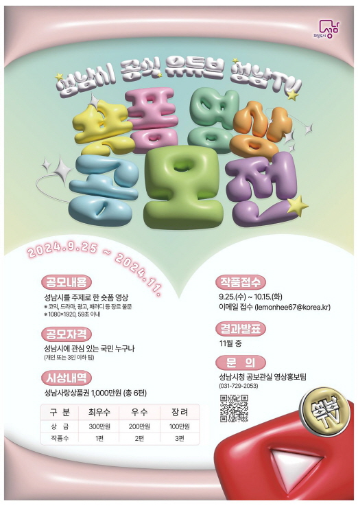 성남TV 숏폼영상 공모전 포스터