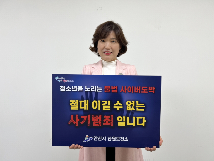 안산시 단원보건소,‘청소년 도박 근절 릴레이 챌린지’동참