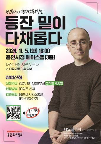 용인특례시 방송일 타일러 라쉬 초청 협치 소통 강연 홍보 포스터