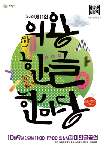 의왕한글마당 행사 포스터