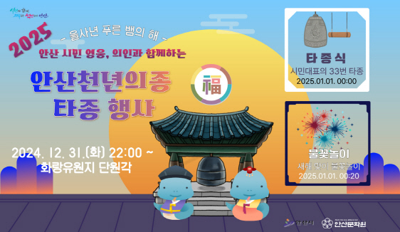 안산시, 화랑유원지서 새해 타종 행사 개최… 을사년 시작을 함께