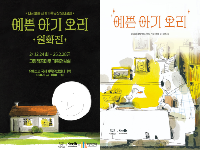 예쁜 아기 오리 원화전(왼쪽 포스터, 오른쪽 표지)