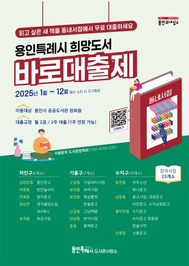 용인특례시 희망도서 바로대출제 안내 포스터