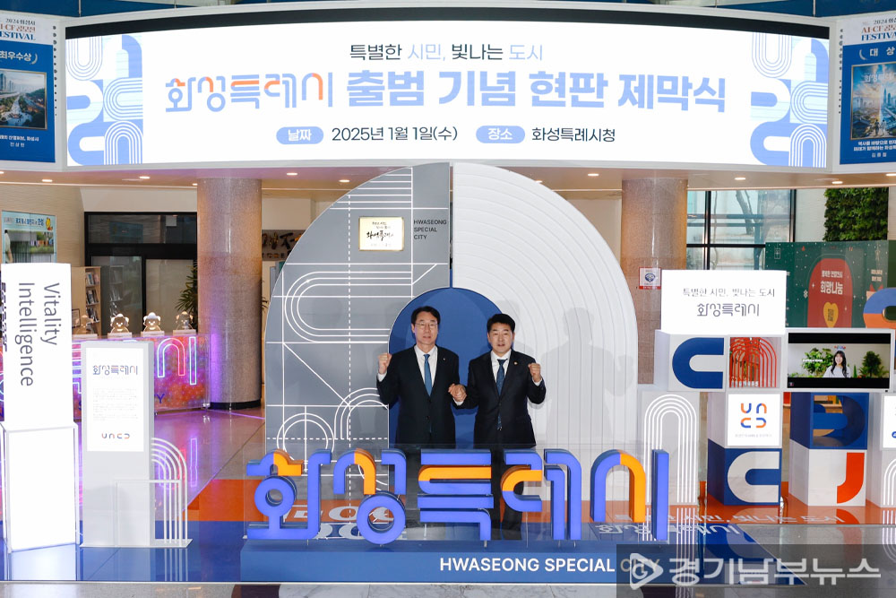 수원, 용인, 고양, 창원에 이어 전국 다섯 번째 특례시가 된 화성시.