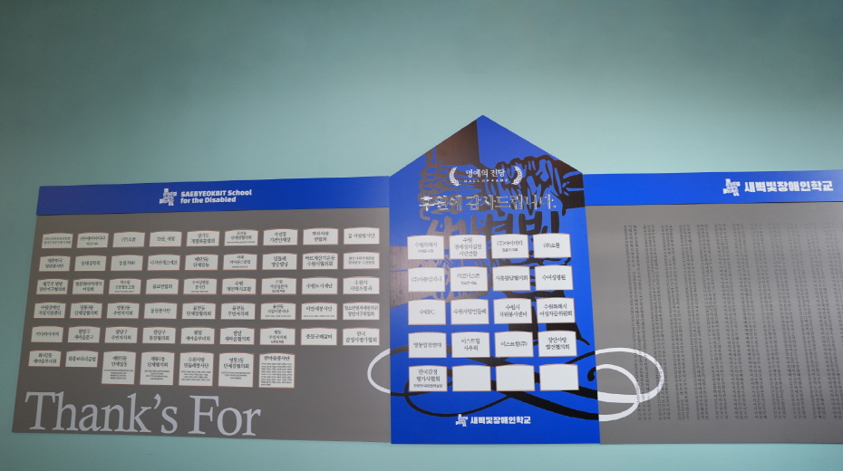 새벽빛 장애인학교 내부 벽면에 기부자들의 이름이 새겨진 명예의 전당이 설치된 모습.