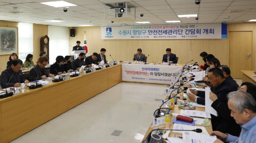 팔달구청 '안전전세 관리단' 간담회 개최