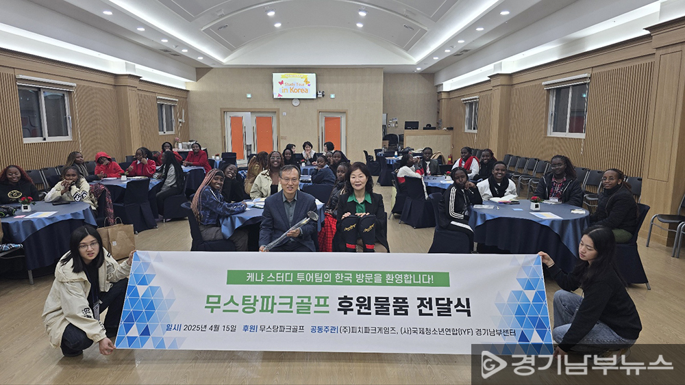 한국-케냐 협력 위한 무스탕파크골프의 후원물품 전달식 기념촬영. 15일(화) 국제청소년연합 경기남부센터