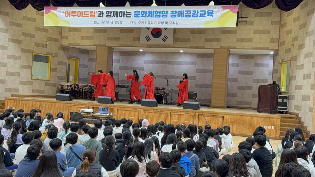 ▲오산초등학교에서 장애 문화예술단 ‘이루어드림’이 공연하고 있다.