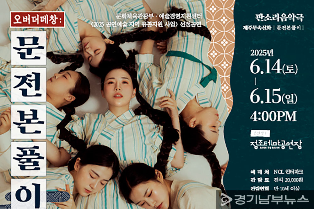 정조테마공연장 6월 기획 공연_오버더떼창 문전본풀이