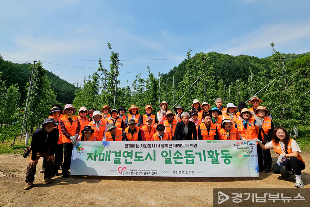 의왕시자원봉사센터 자매도시 일손돕기
