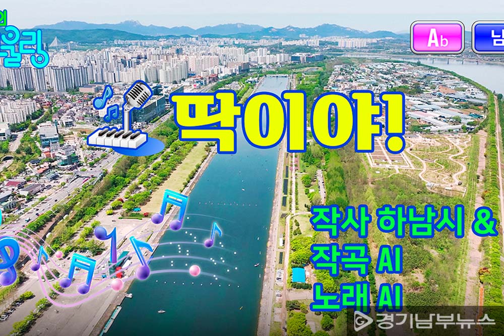 하남시 시정홍보 뮤직비디오 트로트 곡 ‘딱이야’ 스틸컷