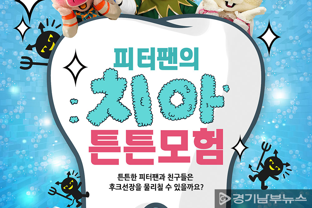 중원구보건소-성남시 온라인 구강건강 인형극 ‘피터팬의 치아튼튼 모험’ 홍보 이미지