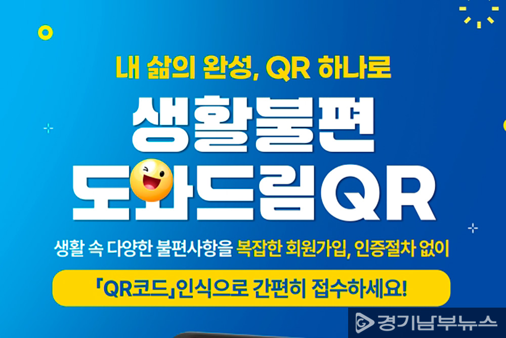 생활불편 도와드림 QR 포스터