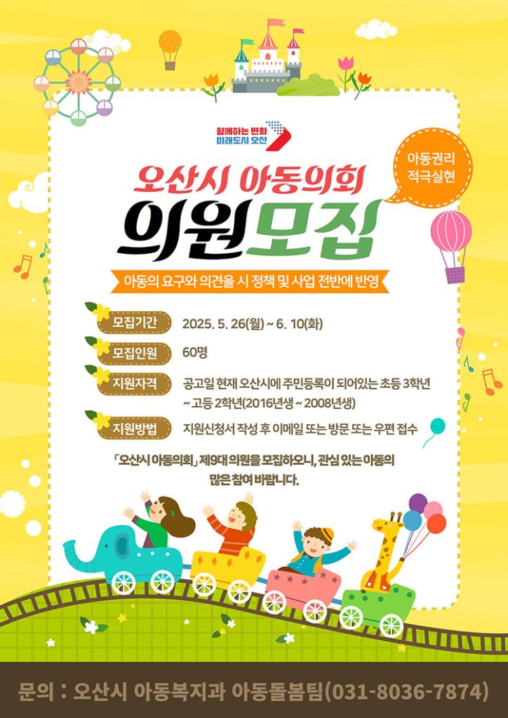 오산시, 아동친화 환경위한 아동의회 위원 모집