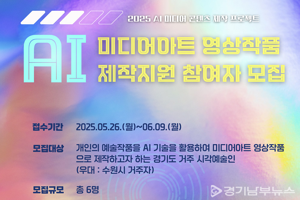 AI 미디어아트 영상작품 제작지원 참여자 모집