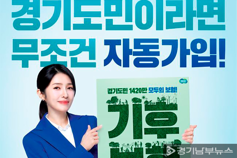 경기 기후보험 홍보물