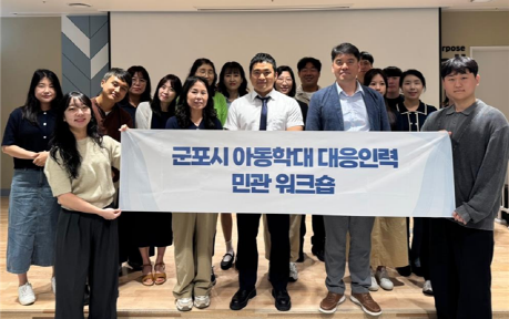 이동학대대응워크숍