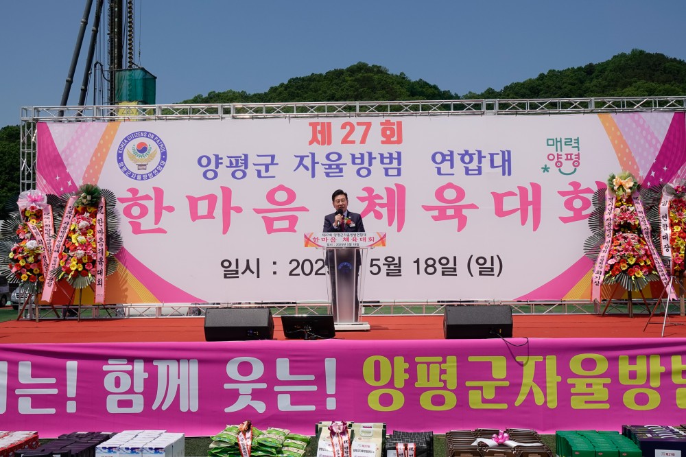 양평군 자율방범대 연합대 한마음 체육대회