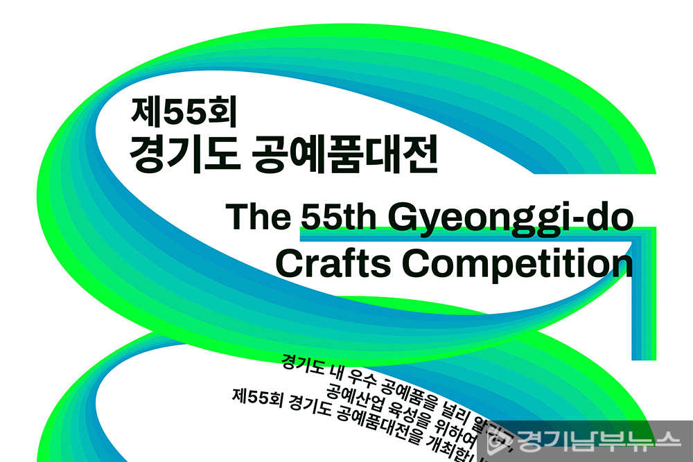 제55회 경기도공예품대전 포스터