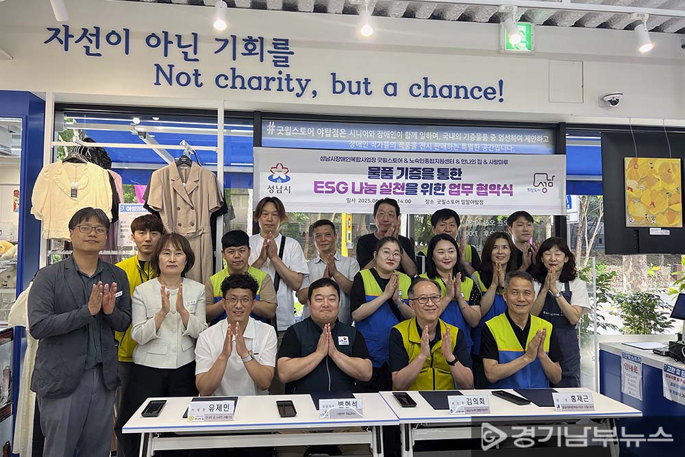 성남시, ‘기증 의류’로 노숙인과 장애인 자립 돕는다… ESG 나눔 협약 체결